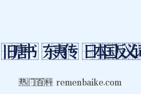 旧唐书·东夷传·日本国反义词是什么意思的图片